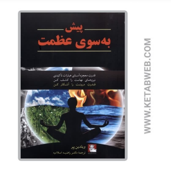 تصویر  کتاب پیش به سوی عظمت