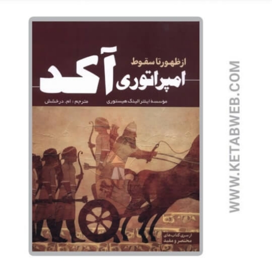تصویر  کتاب از ظهور تا سقوط امپراتوری آکد