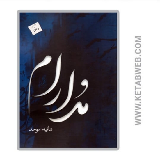 تصویر  کتاب مدارام