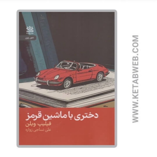 تصویر  کتاب دختری با ماشین قرمز
