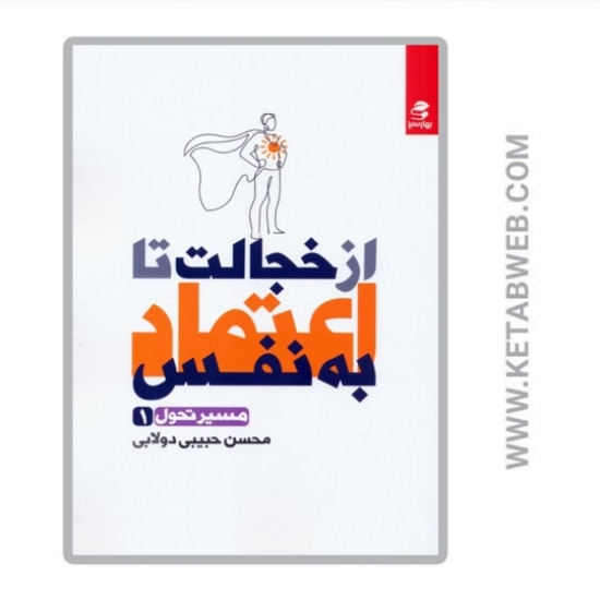 تصویر  کتاب از خجالت تا اعتماد به نفس