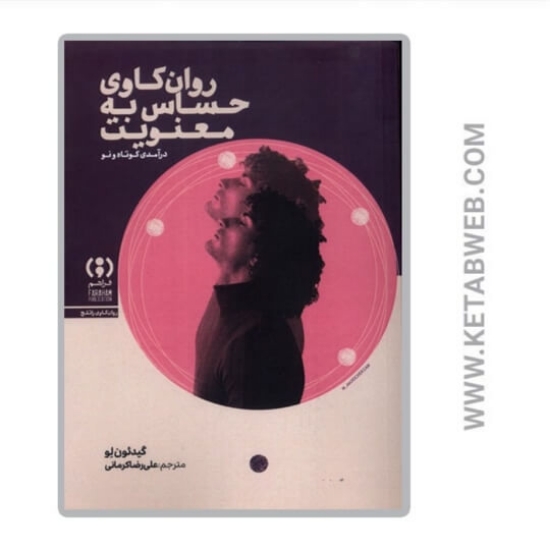 تصویر  کتاب روان کاوی حساس‌ به ‌معنویت