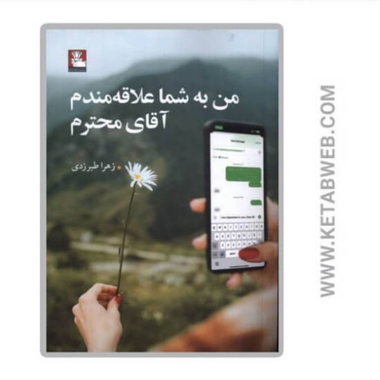 تصویر  کتاب من به شما علاقه‌ مندم آقای محترم
