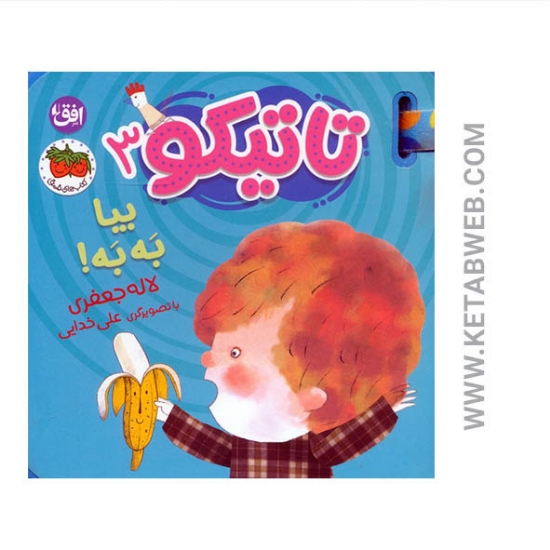 تصویر  کتاب فومی تاتیکو 3 (بیا به به)