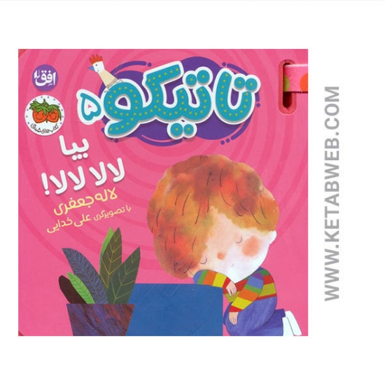 تصویر  کتاب فومی تاتیکو 5 (بیا لالا لالا)