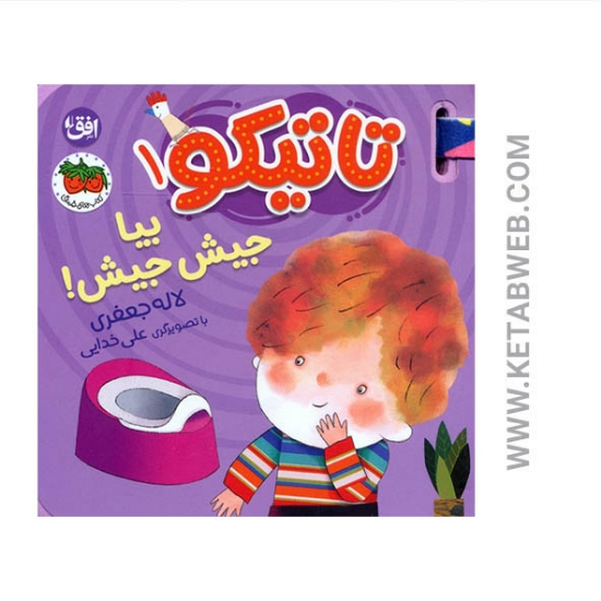 تصویر  کتاب فومی تاتیکو 1 (بیا جیش جیش)