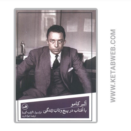 تصویر  کتاب آلبر کامو با آفتاب در پیچ و تاب زندگی