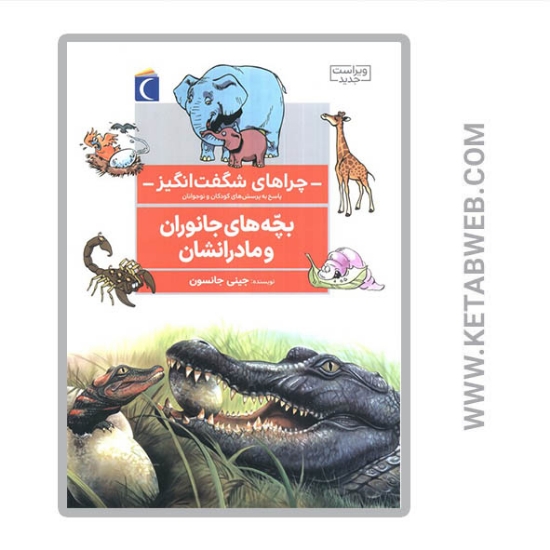 تصویر  کتاب چراهای شگفت انگیز (بچه های جانوران و مادرانشان)