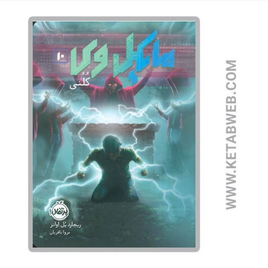تصویر  کتاب مایکل وی 10