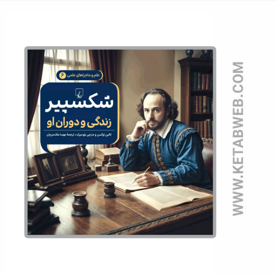 تصویر  کتاب ماجراهای علمی (شکسپیر)