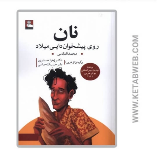 تصویر  کتاب نان روی پیشخوان دایی میلاد
