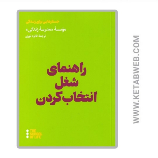 تصویر  کتاب راهنمای شغل انتخاب کردن