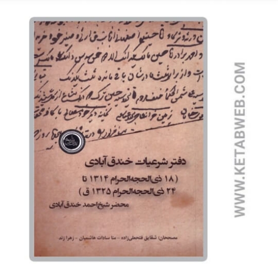 تصویر  کتاب دفتر شرعیات خندق آبادی