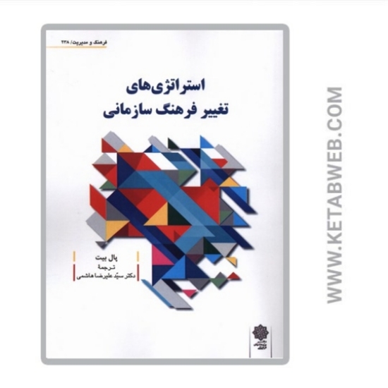 تصویر  کتاب استراتژی های تغییر فرهنگ سازمانی