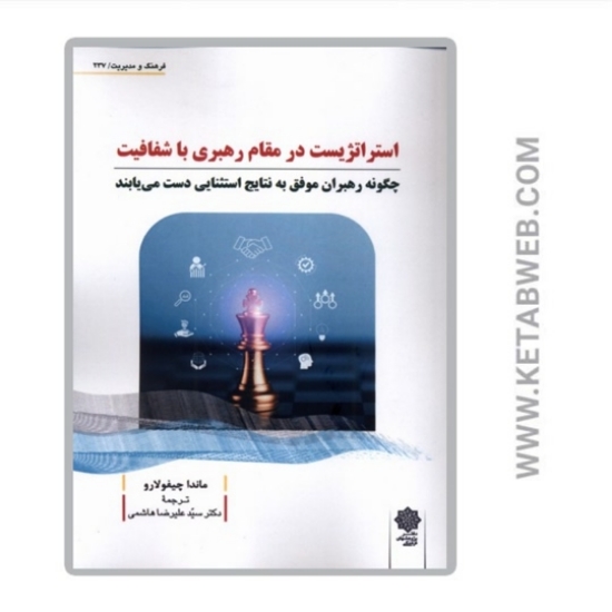 تصویر  کتاب استراتژیست در مقام رهبری با شفافیت