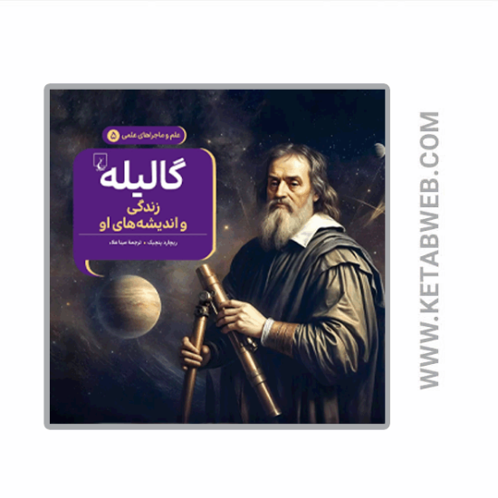 تصویر  کتاب ماجراهای علمی (گالیله)