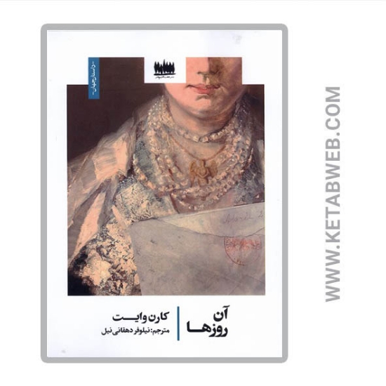 تصویر  کتاب آن روزها