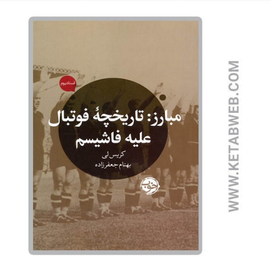 تصویر  کتاب مبارز (تاریخچه فوتبال علیه فاشیسم)