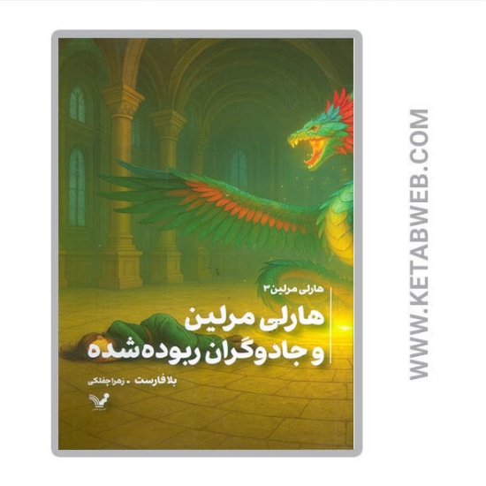 تصویر  کتاب هارلی مرلین و جادوگران ربوده شده