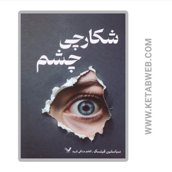 تصویر  کتاب شکارچی چشم