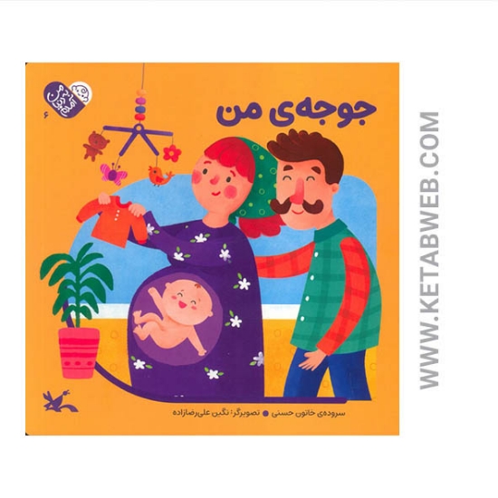 تصویر  کتاب من به دنیا آمدم 6 (جوجه من)