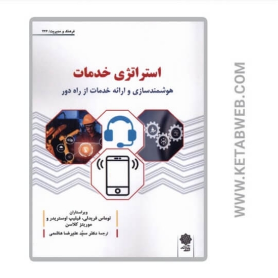 تصویر  کتاب استراتژی خدمات (هوشمند‌ سازی)