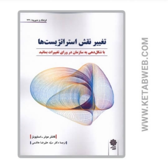 تصویر  کتاب تغییر نقش استراتژیست ها