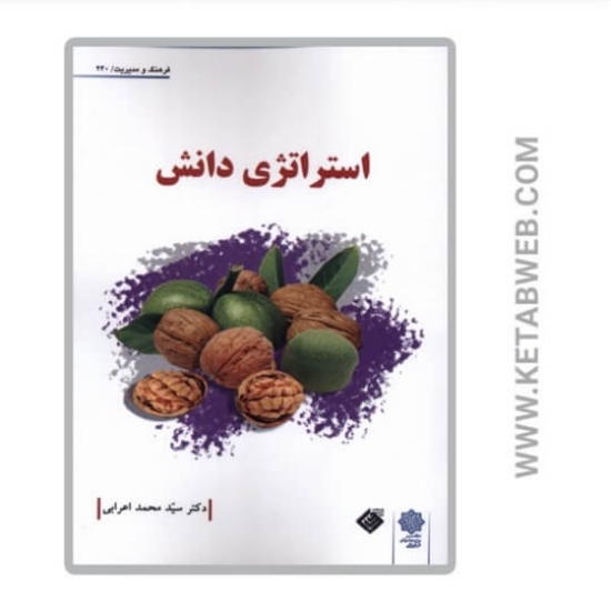 تصویر  کتاب استراتژی دانش