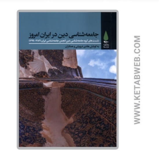 تصویر  کتاب جامعه‌ شناسی ‌دینی در ایران امروز