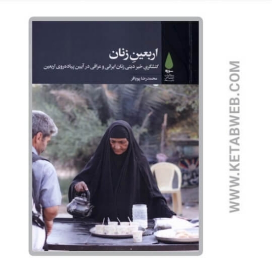 تصویر  کتاب اربعین زنان