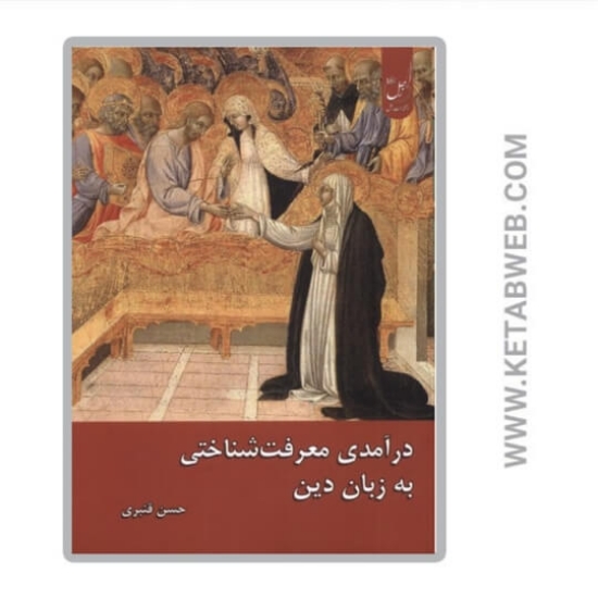 تصویر  کتاب درآمدی معرفت شناختی به‌ زبان‌ دین