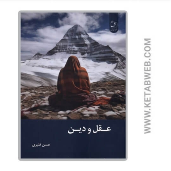 تصویر  کتاب عقل و دین