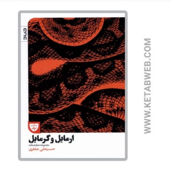 تصویر  کتاب ارمایل و گرمایل