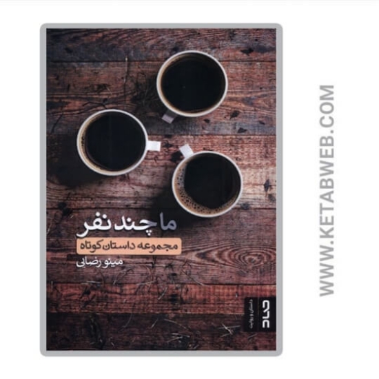 تصویر  کتاب ما چند نفر