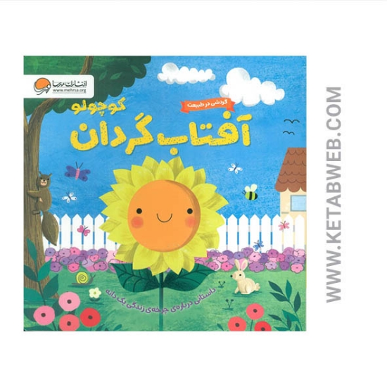 تصویر  کتاب گردشی در طبیعت (آفتاب گردان کوچولو)