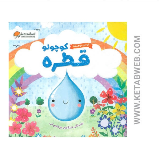 تصویر  کتاب گردشی در طبیعت (قطره کوچولو)
