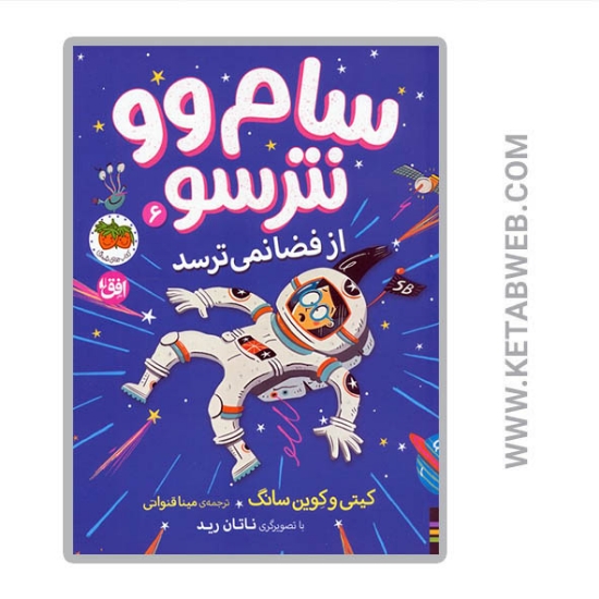 تصویر  کتاب سام وو نترسو (6) (از فضا نمی‌ترسد)