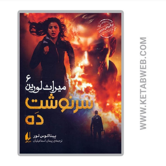 تصویر  کتاب میراث لورین (6) (سرنوشت ده)
