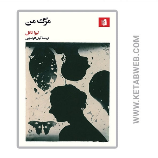 تصویر  کتاب مرگ من