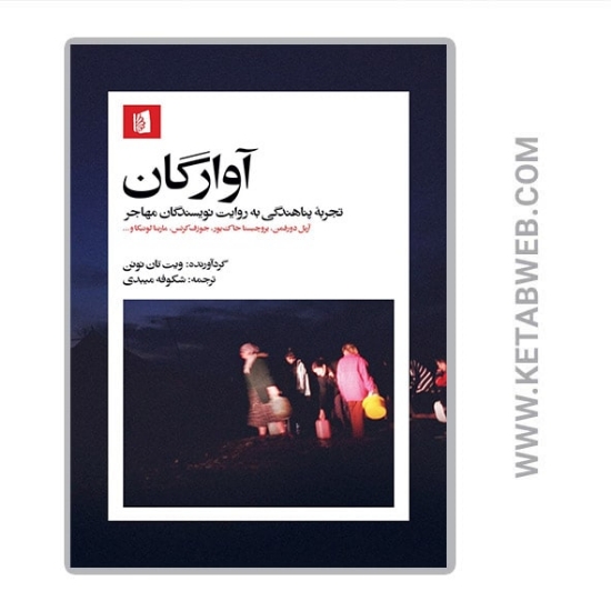 تصویر  کتاب آوارگان (تجربه پناهندگی به روایت نویسندگان مهاجر)