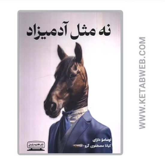 تصویر  کتاب نه مثل آدمیزاد