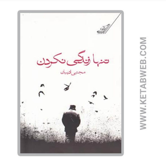 تصویر  کتاب تنها زندگی نکردن