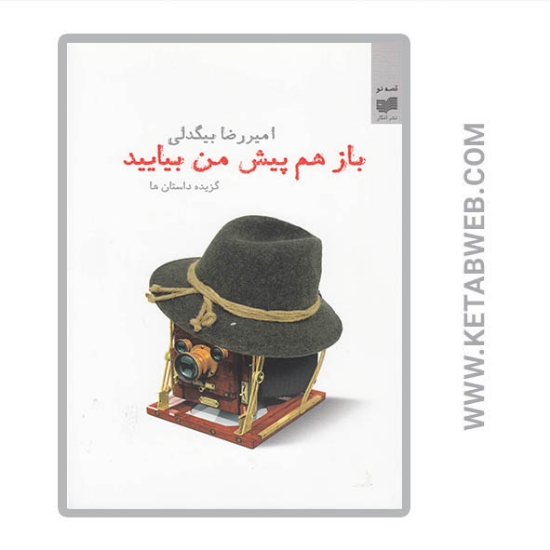 تصویر  کتاب باز هم پیش من بیایید
