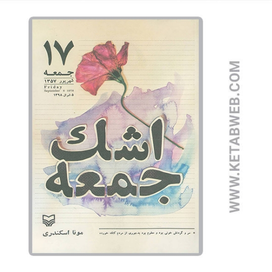 تصویر  کتاب اشک جمعه