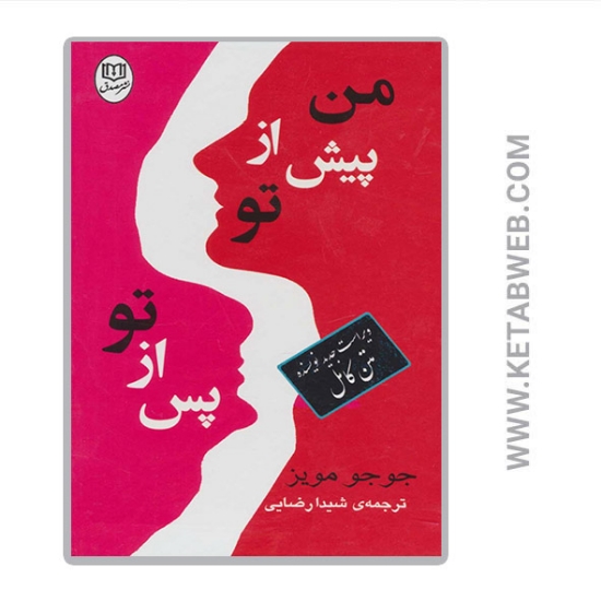 تصویر  مجموعه من پیش از تو پس از تو (2 جلد)