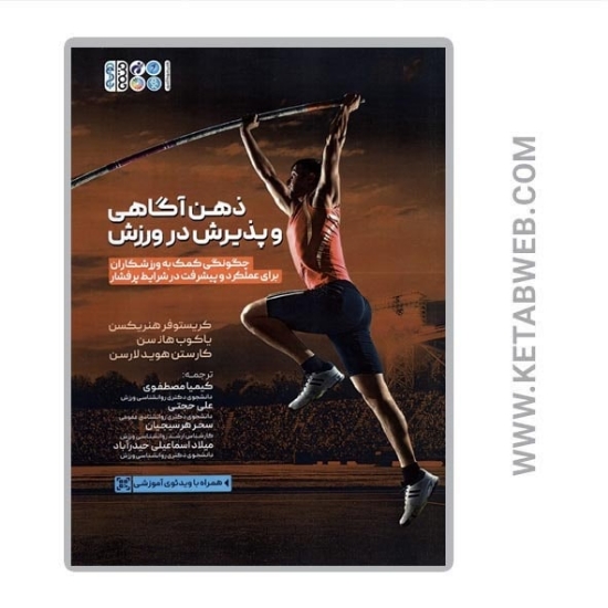 تصویر  کتاب ذهن آگاهی و پذیرش در ورزش (چگونگی کمک به ورزشکاران برای عملکرد و پیشرفت در شرایط پرفشار)