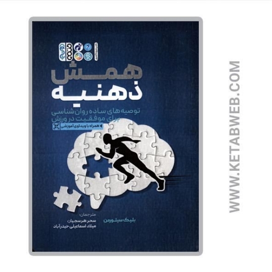 تصویر  کتاب همش ذهنیه (توصیه های ساده روان شناسی برای موفقیت در ورزش)