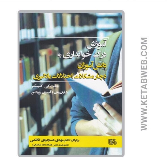 تصویر  کتاب آموزش درک خوانداری به دانش‌ آموزان دچار مشکلات اختلالات یادگیری