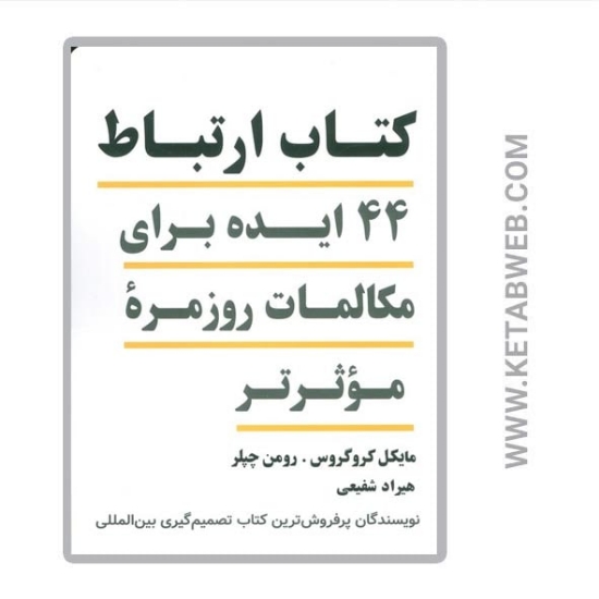 تصویر  کتاب ارتباط (44 ایده برای مکالمات روزمره‌ موثرتر)