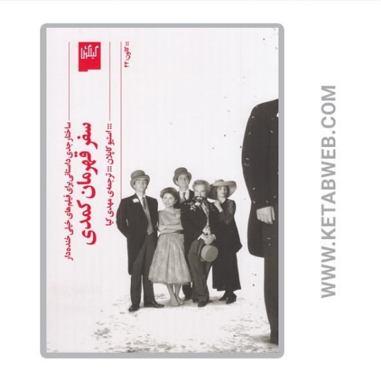 تصویر  کتاب سفر قهرمان کمدی (ساختار جدی داستانی برای فیلم‌ های خیلی خنده‌ دار)